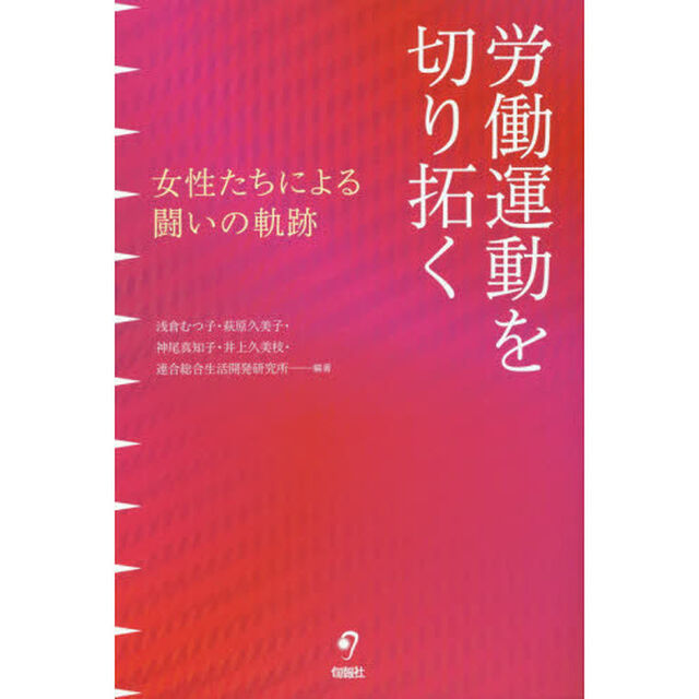 労働運動を切り拓く　女性たちによる闘いの軌跡