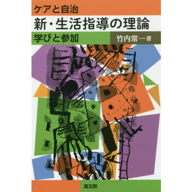 新・生活指導の理論　ケアと自治　学びと参加