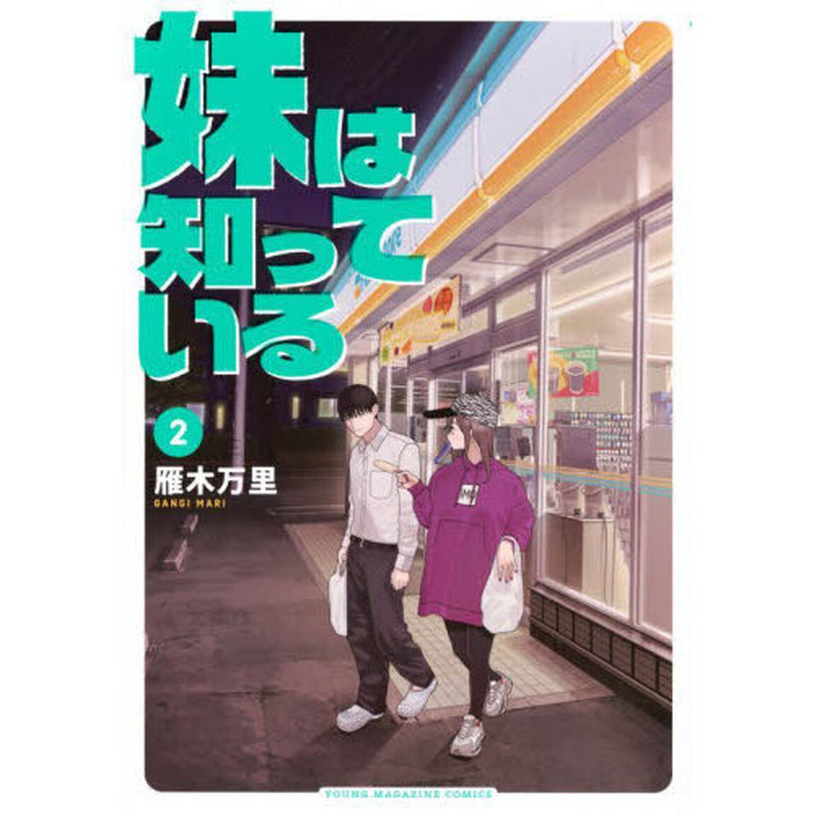 妹は知っている 2
