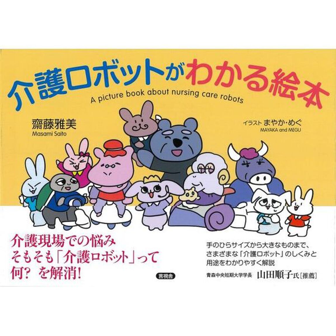 介護ロボットがわかる絵本