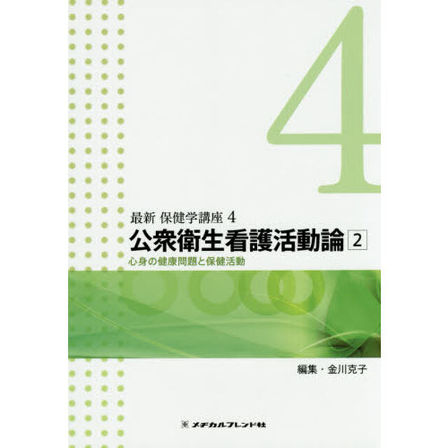 最新保健学講座　４「第４版」「公衆衛生看護活動論　２」