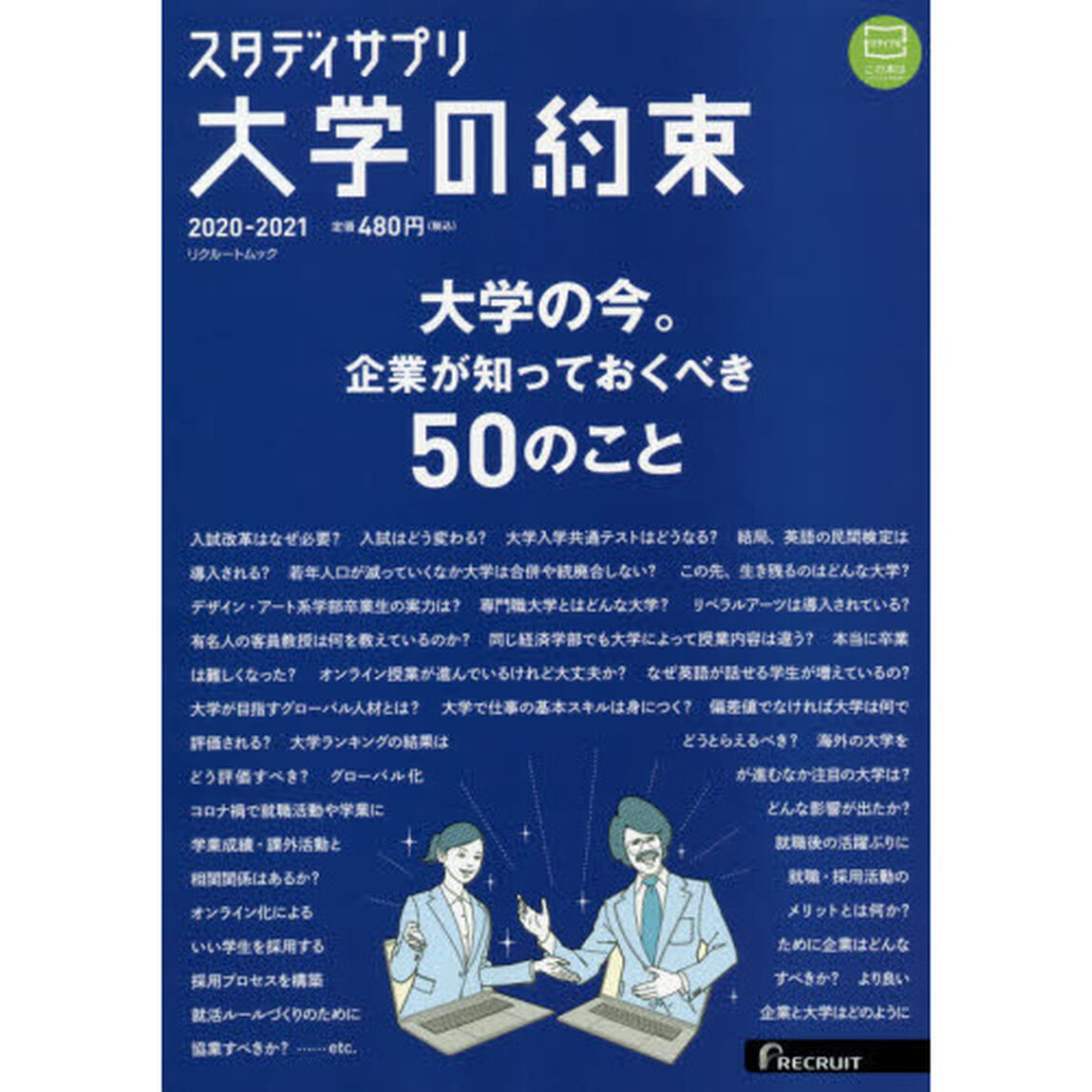 大学の約束　２０２０－２０２１「大学の今。企業が知っておくべき５０のこと」