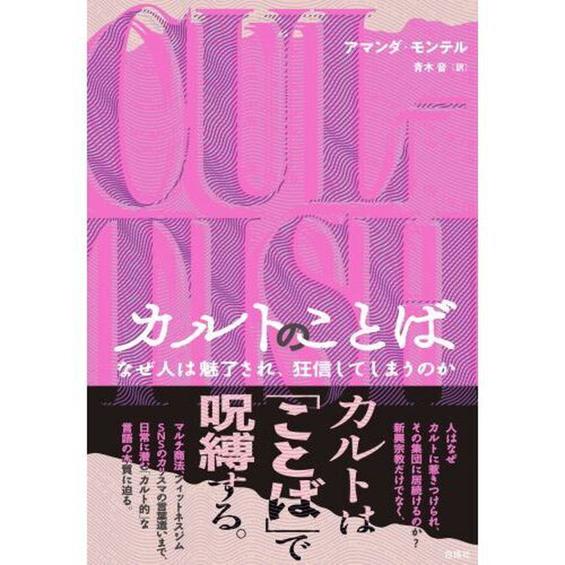 カルトのことば　なぜ人は魅了され、狂信してしまうのか