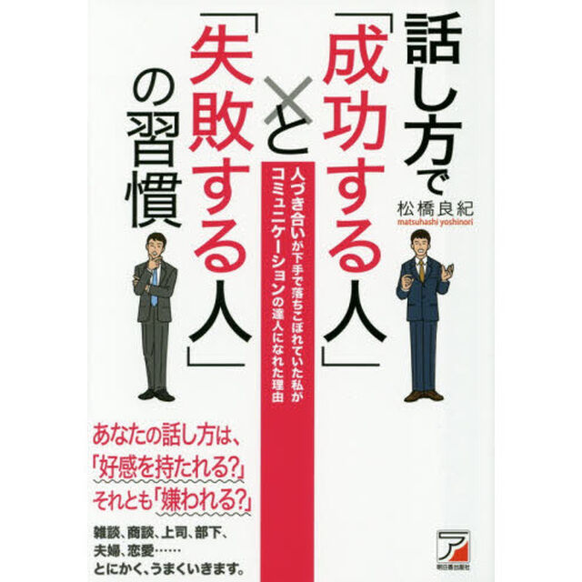 話し方で「成功する人」と「失敗する人」の習慣 (アスカビジネス)