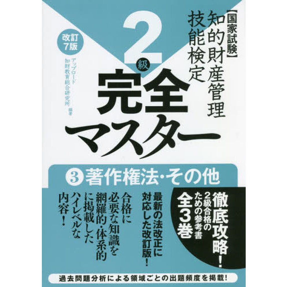 知的財産管理技能検定２級完全マスター　国家試験　３「改訂７版」「著作権法・その他」