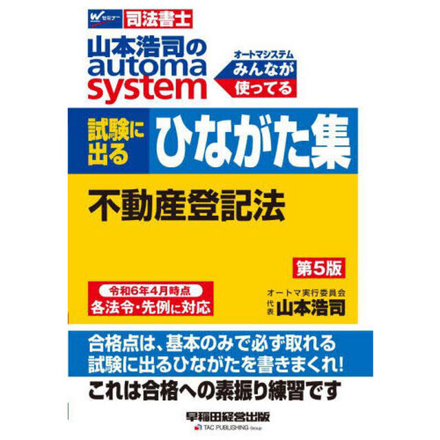 山本浩司のａｕｔｏｍａ　ｓｙｓｔｅｍ試験に出るひながた集不動産登記法　司法書士「第５版」