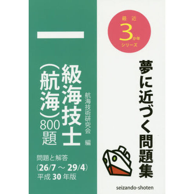一級海技士〈航海〉８００題　問題と解答〈２６／７〜２９／４〉　平成３０年版