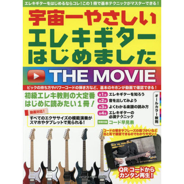 楽譜　宇宙一やさしいエレキギターはじめま