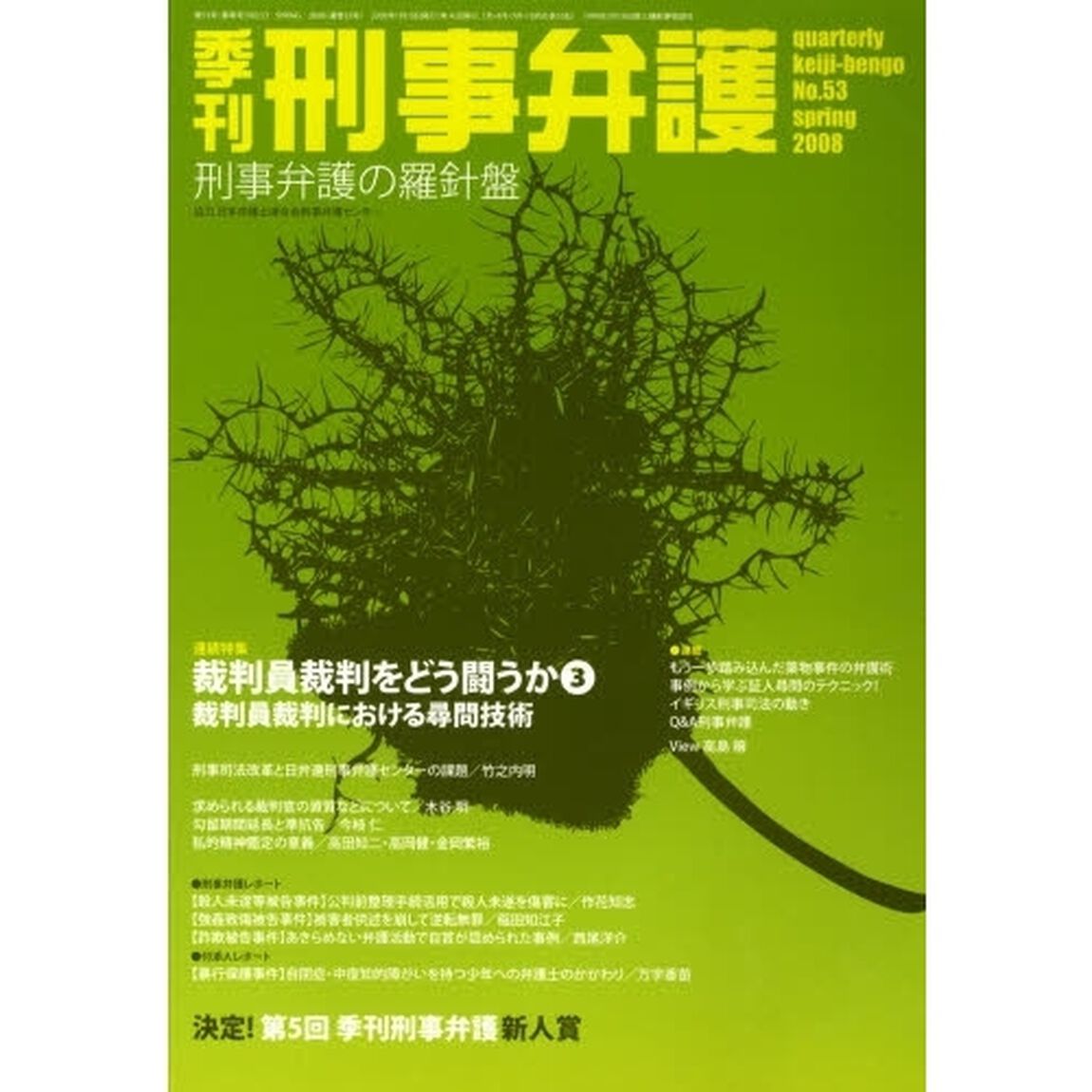 季刊刑事弁護　Ｎｏ．５３（２００８ｓｐｒｉｎｇ）「連続特集・裁判員裁判をどう闘うか　３　裁判員裁判における尋問技術」