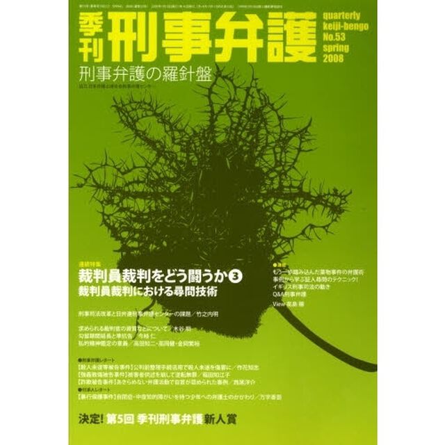 季刊刑事弁護　Ｎｏ．５３（２００８ｓｐｒｉｎｇ）「連続特集・裁判員裁判をどう闘うか　３　裁判員裁判における尋問技術」