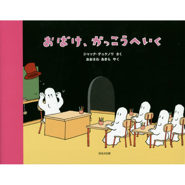 おばけ、がっこうへいく