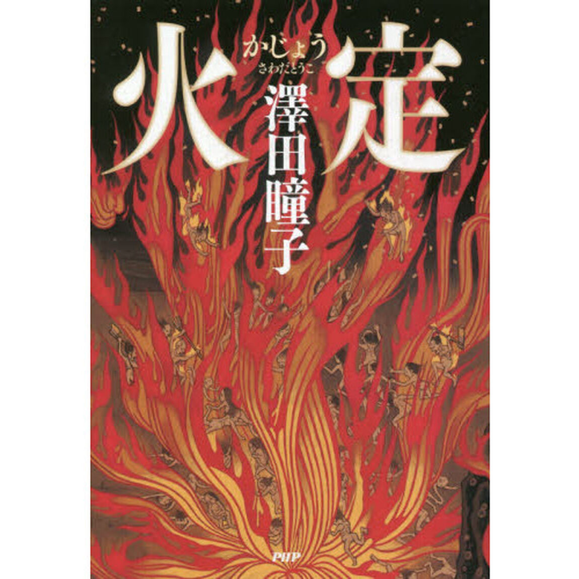 火定
