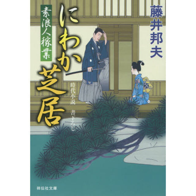 にわか芝居