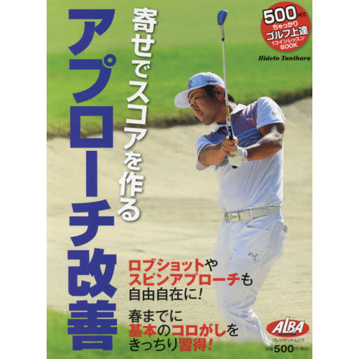 アプローチ改善　寄せでスコアを作る　ＡＬＢＡ　ＧＲＥＥＮ　ＢＯＯＫ　５００円でちゃっかりゴルフ上達１コインレッスンＢＯＯＫ