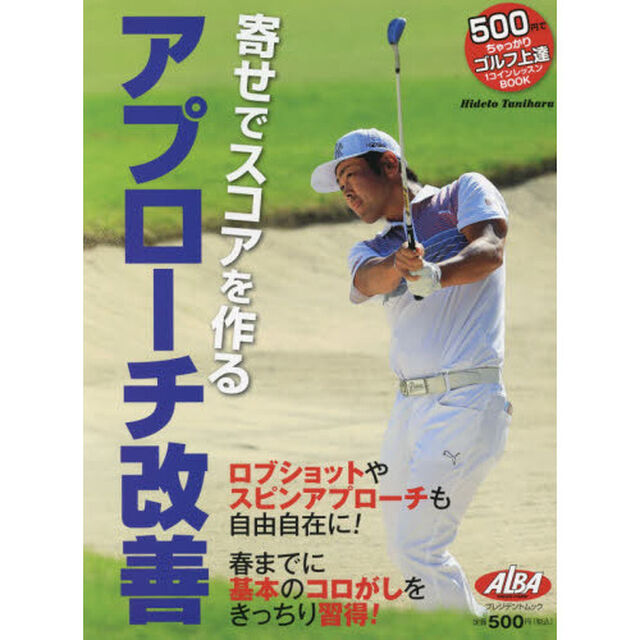 アプローチ改善　寄せでスコアを作る　ＡＬＢＡ　ＧＲＥＥＮ　ＢＯＯＫ　５００円でちゃっかりゴルフ上達１コインレッスンＢＯＯＫ