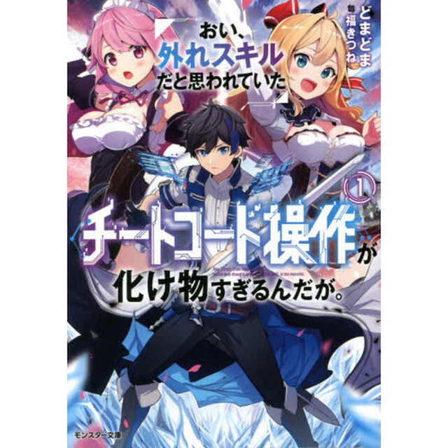 おい、外れスキルだと思われていた《チートコード操作》が化け物すぎるんだが。　１