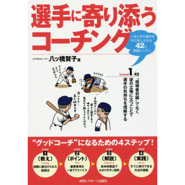 選手に寄り添うコーチング　いまどきの選手をその気にさせる４２の実践レッスン
