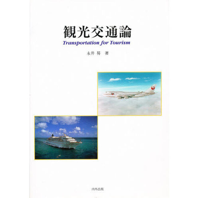 観光交通論