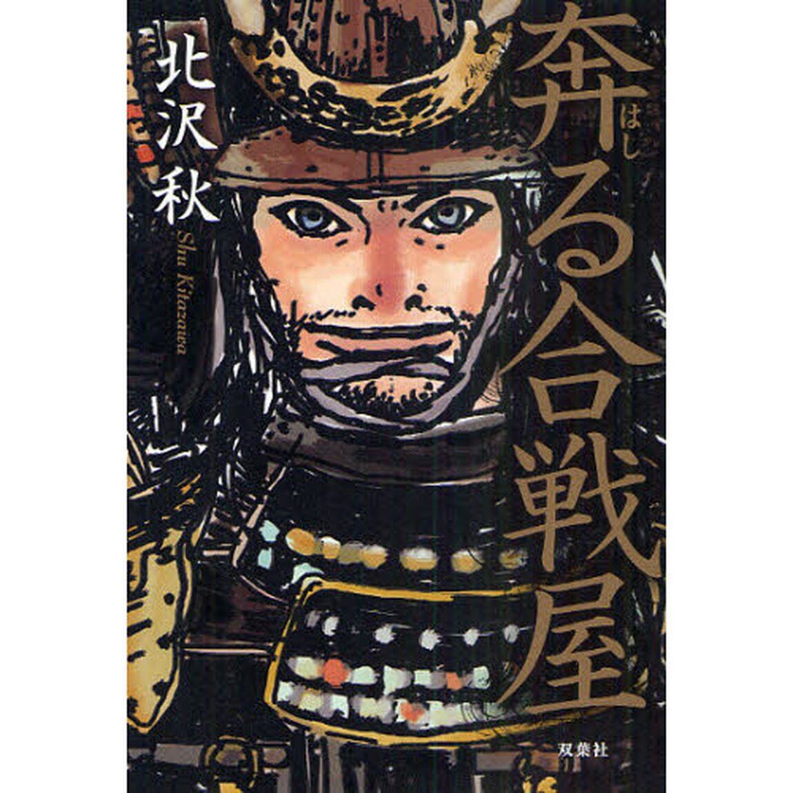 奔る合戦屋
