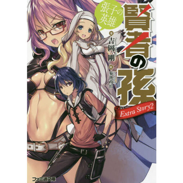 賢者の孫Ｅｘｔｒａ　Ｓｔｏｒｙ　２「張子の英雄」