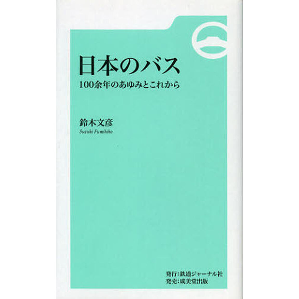 日本のバス　１００余年のあゆみとこれから