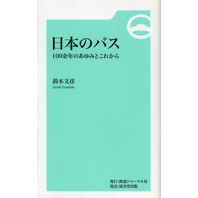 日本のバス　１００余年のあゆみとこれから