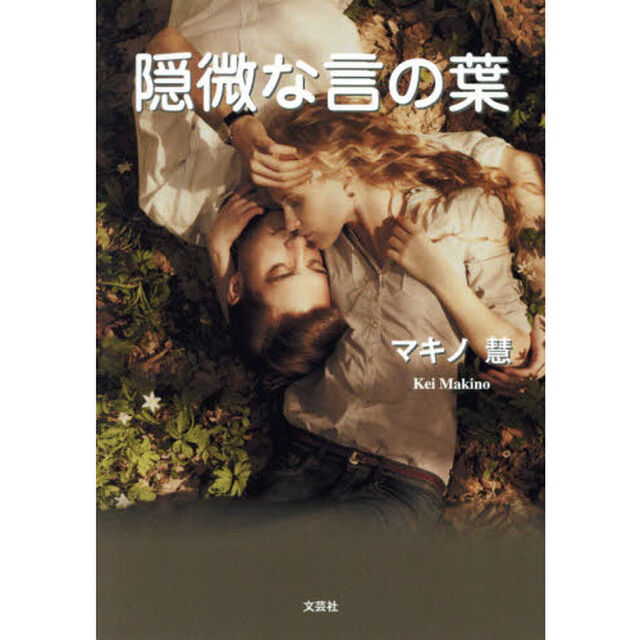 隠微な言の葉