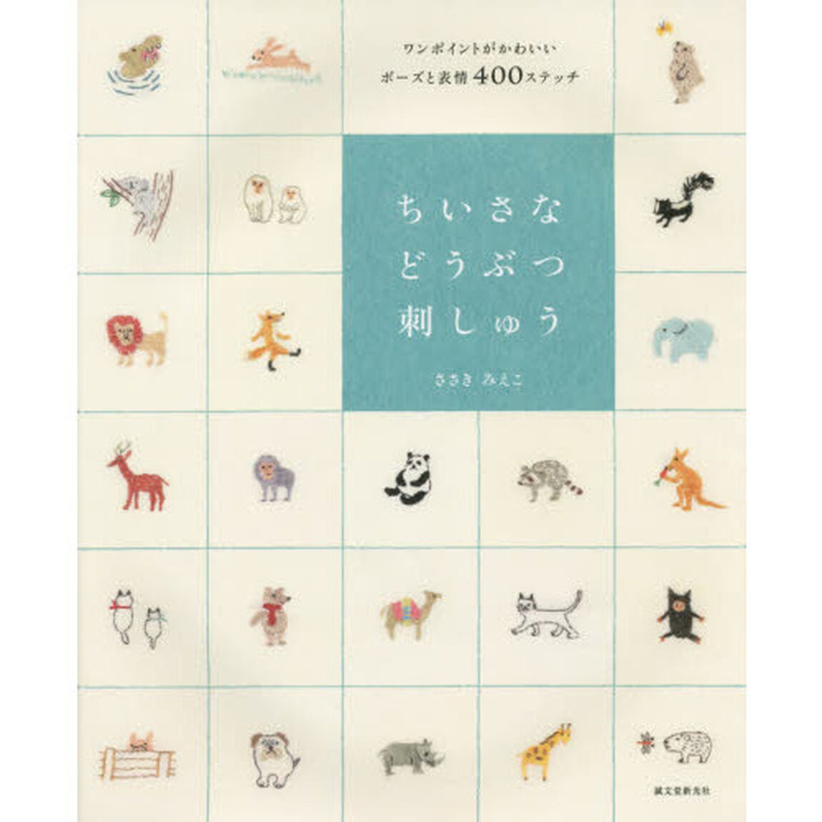 ちいさなどうぶつ刺しゅう　ワンポイントがかわいいポーズと表情４００ステッチ