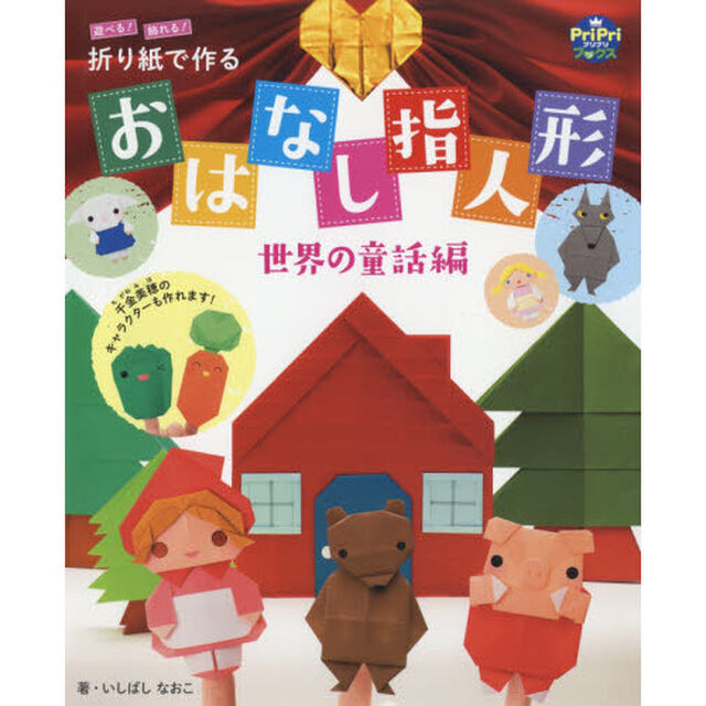 遊べる！飾れる！折り紙で作るおはなし指人形　世界の童話編