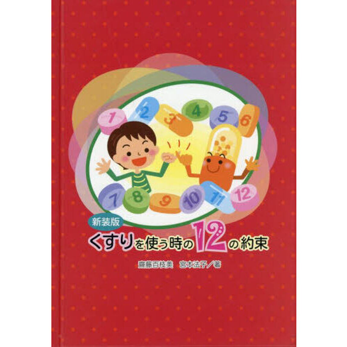 新装版　くすりを使う時の１２の約束