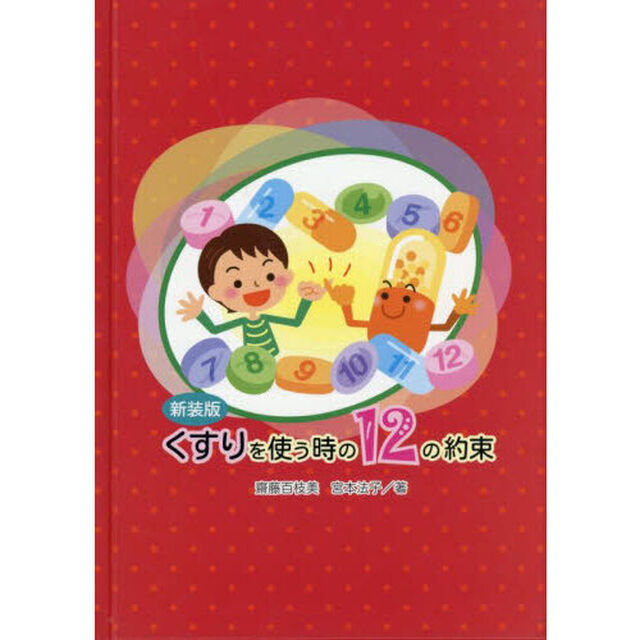 新装版　くすりを使う時の１２の約束