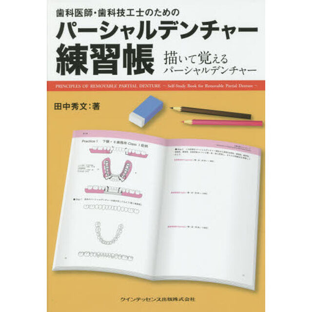 歯科医師・歯科技工士のためのパーシャルデンチャー練習帳　描いて覚えるパーシャルデンチャー
