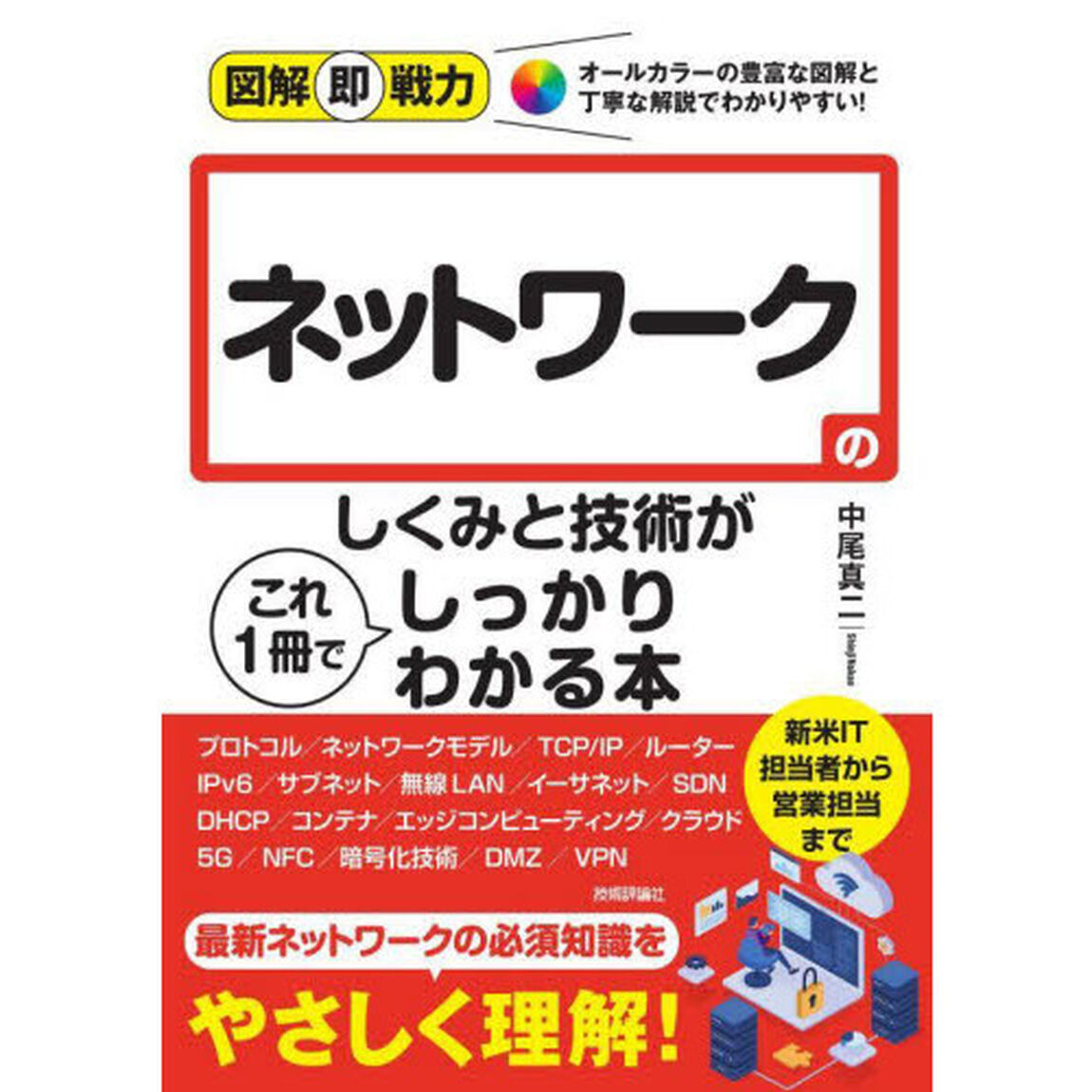 ネットワークのしくみと技術がこれ１冊でしっかりわかる本