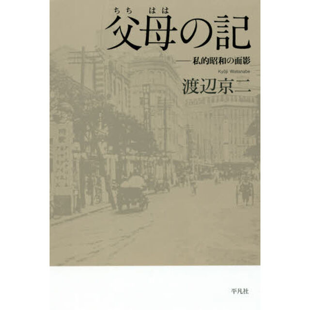 父母の記　私的昭和の面影