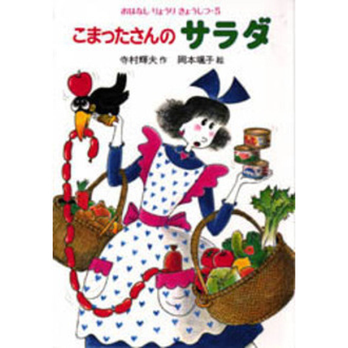 こまったさんのサラダ