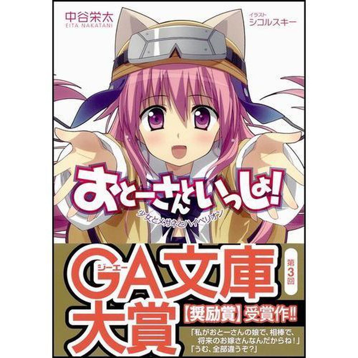 おとーさんといっしょ！　少女とメガネとハイペリオン