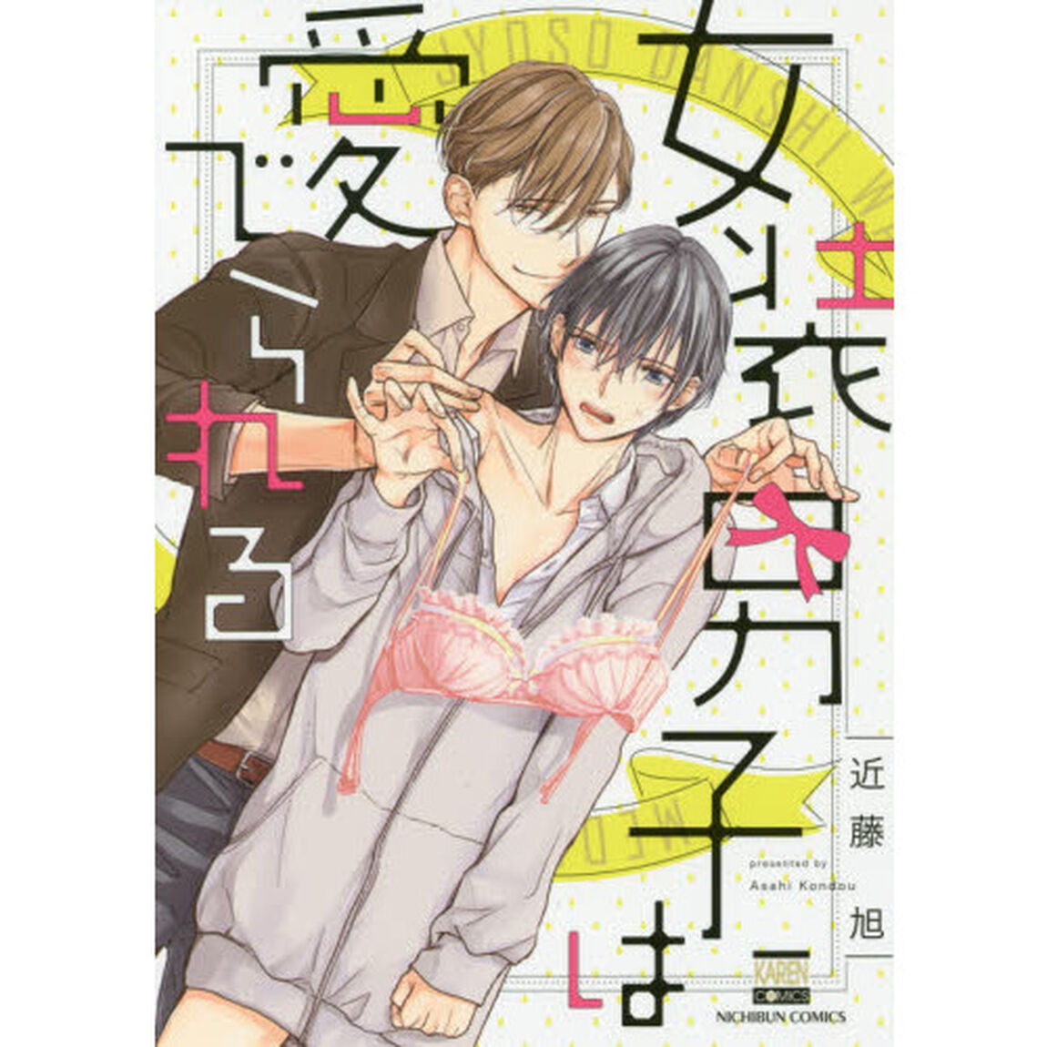女装男子は愛でられる