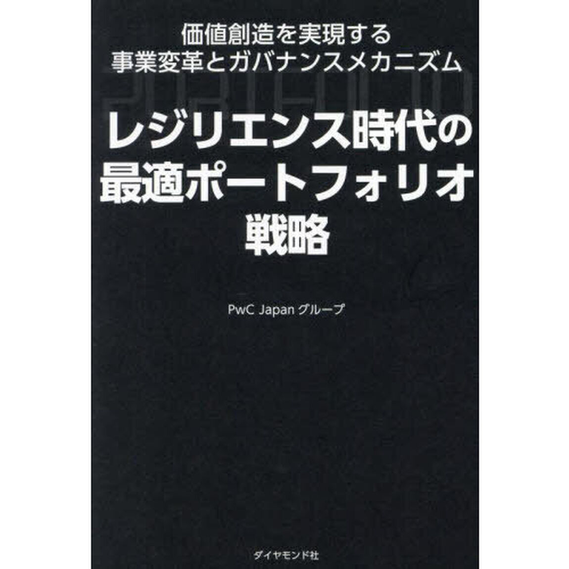 レジリエンス時代の最適ポートフォリオ戦略　価値創造を実現する事業変革とガバナンスメカニズム