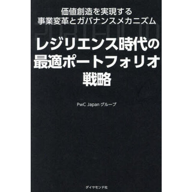 レジリエンス時代の最適ポートフォリオ戦略　価値創造を実現する事業変革とガバナンスメカニズム