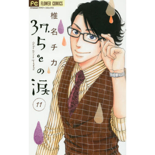 ３７．５℃（さんじゅうななどごぶ）の涙　１１