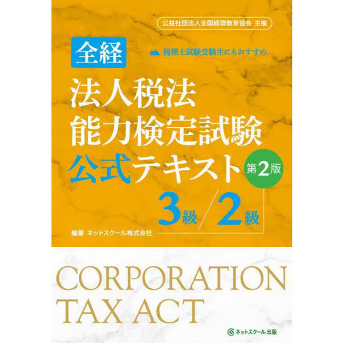 全経法人税法能力検定試験公式テキスト３級／２級　〈公社〉全国経理教育協会主催「第２版」