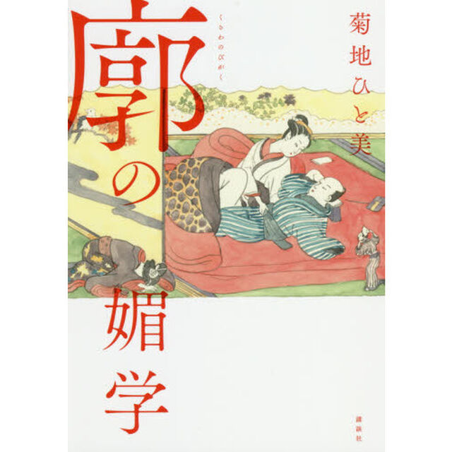 廓の媚学