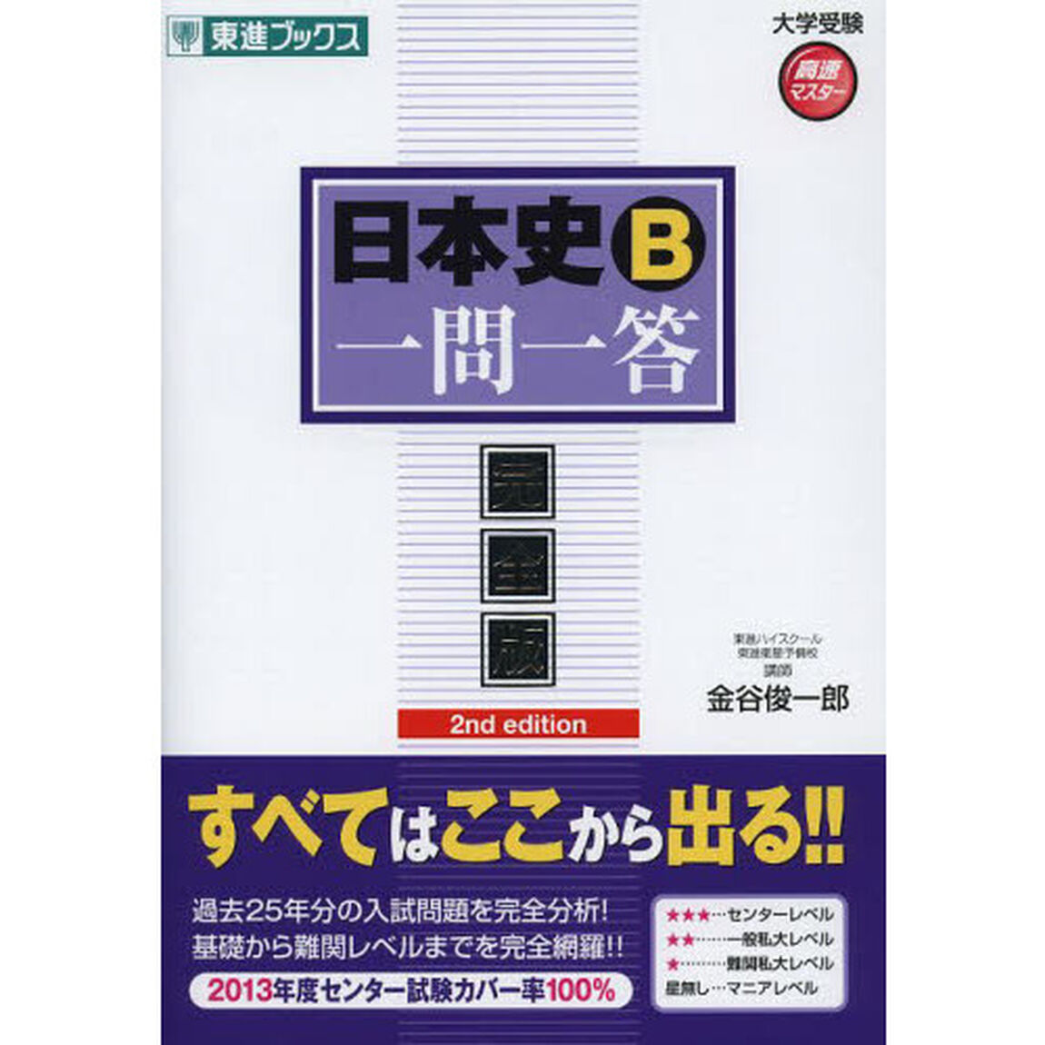 日本史Ｂ一問一答　完全版「２ｎｄ　ｅｄｉｔｉｏｎ」