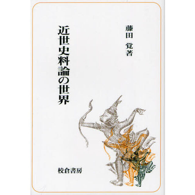 近世史料論の世界