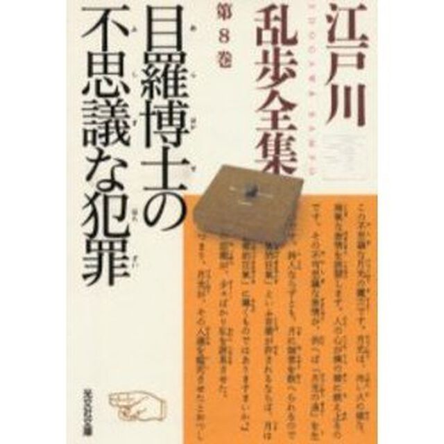 江戸川乱歩全集　第８巻「目羅博士の不思議な犯罪」