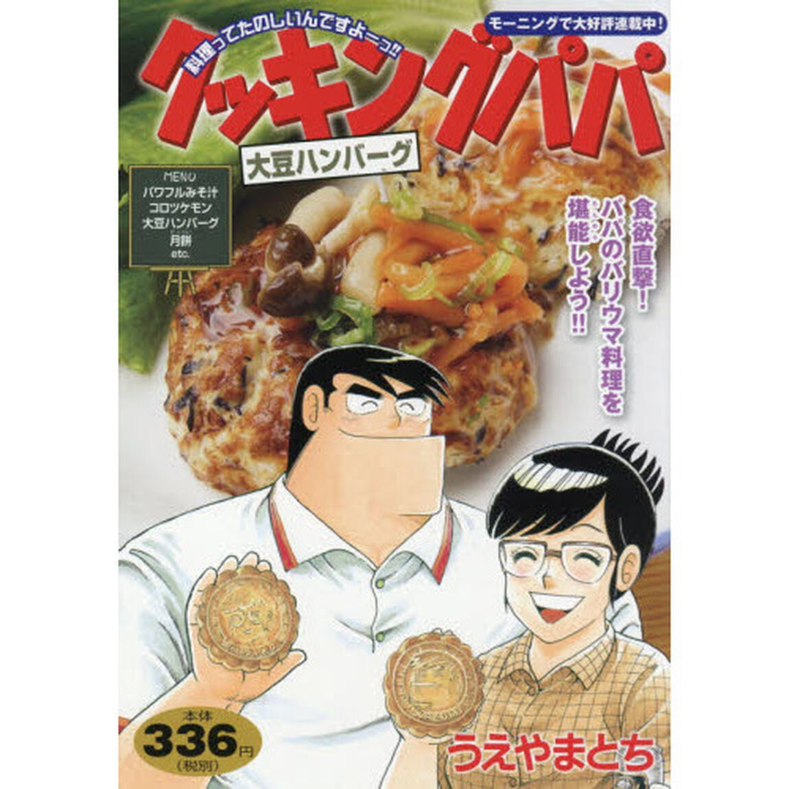 クッキングパパ　大豆ハンバーグ