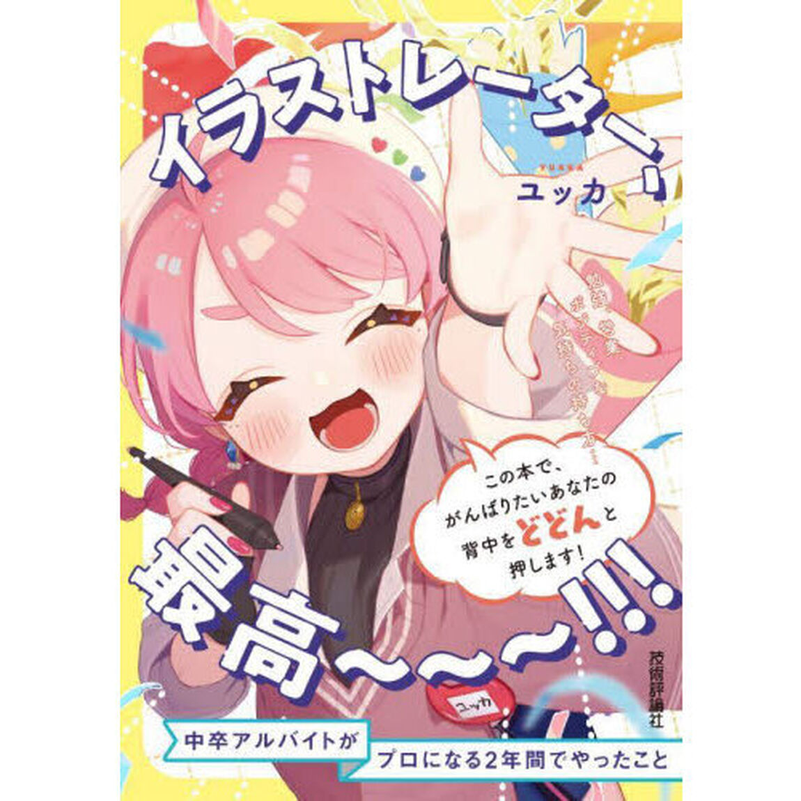 イラストレーター、最高〜〜〜！！！　中卒アルバイトがプロになる２年間でやったこと