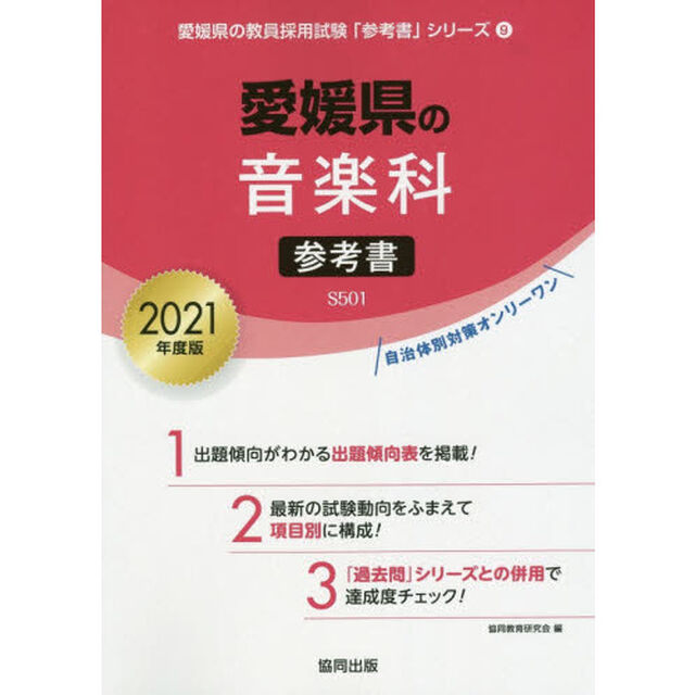 &rsquo;２１　愛媛県の音楽科参考書
