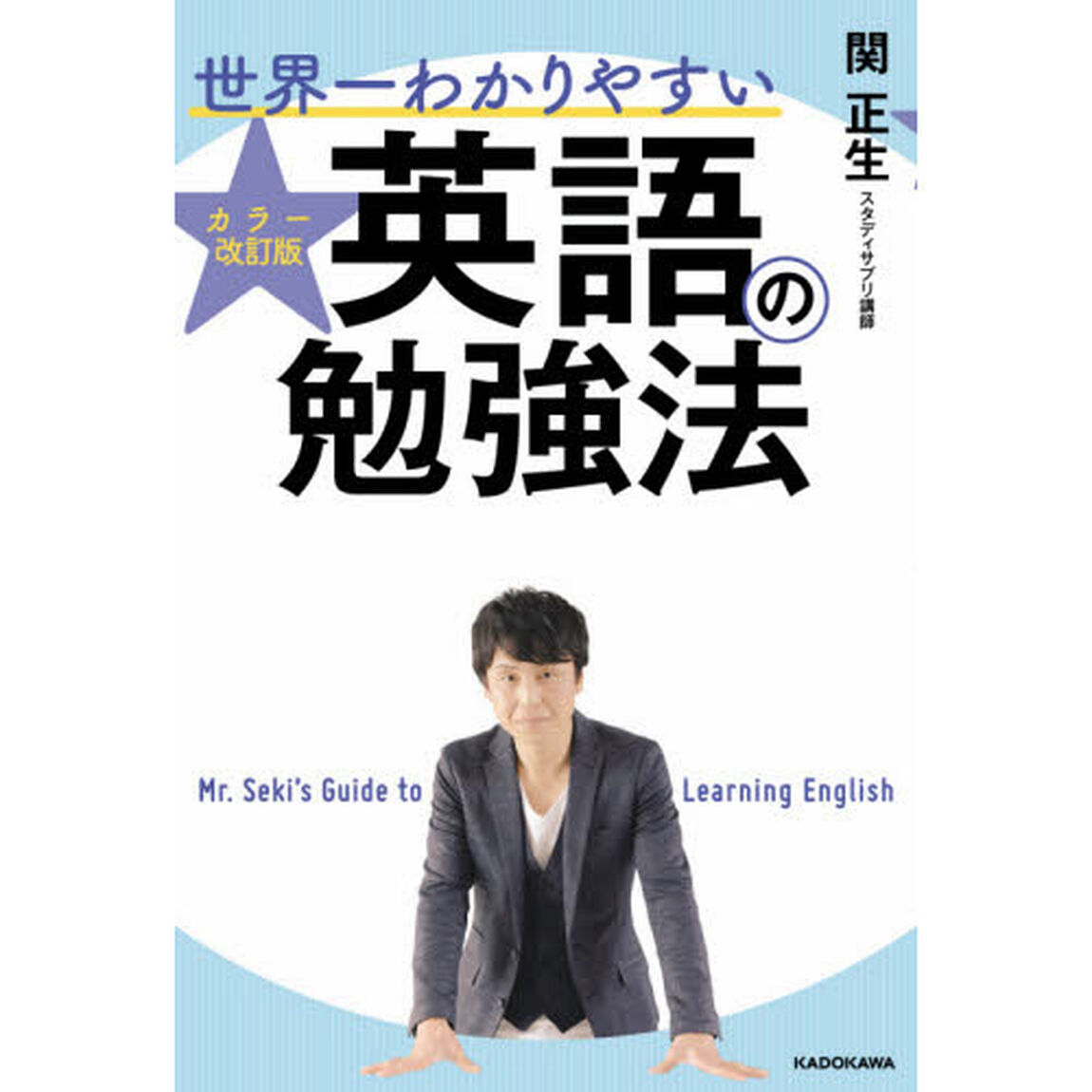 世界一わかりやすい英語の勉強法「カラー改訂版」