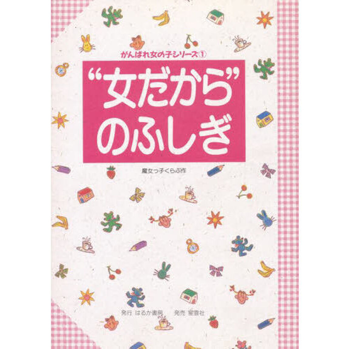 &ldquo;女だから&rdquo;のふしぎ